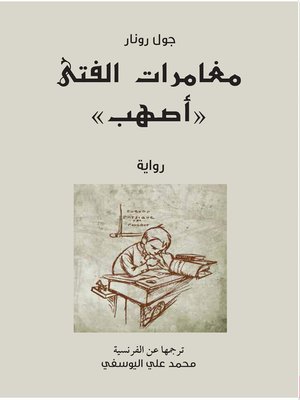 cover image of مغامرات الفتى أصهب